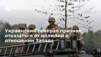 Украинский генерал призвал отказаться от иллюзий в отношении Запада