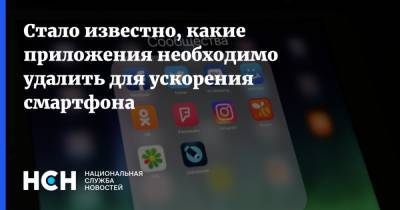 Александр Тимофеев - Стало известно, какие приложения необходимо удалить для ускорения смартфона - nsn.fm