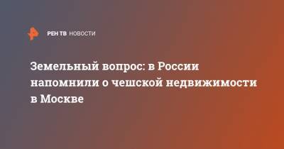 Земельный вопрос: в России напомнили о чешской недвижимости в Москве