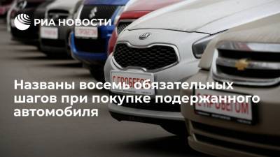 Михаил Колодочкин - Названы восемь обязательных шагов при покупке подержанного автомобиля - ria.ru - Москва