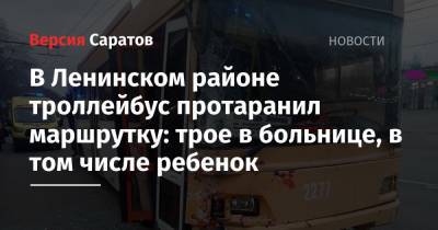 В Ленинском районе троллейбус протаранил маршрутку: трое в больнице, в том числе ребенок