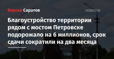 Благоустройство территории рядом с мостом Петровске подорожало на 6 миллионов, срок сдачи сократили на два месяца