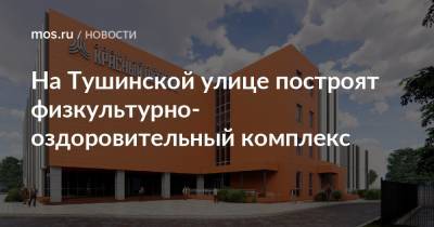 На Тушинской улице построят физкультурно-оздоровительный комплекс