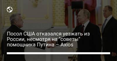 Посол США отказался уезжать из России, несмотря на "советы" помощника Путина – Axios