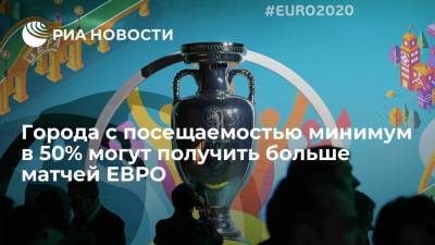 Города с посещаемостью минимум в 50% могут получить больше матчей ЕВРО
