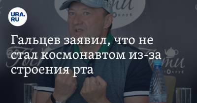 Иван Ургант - Юрий Гальцев - Гальцев заявил, что не стал космонавтом из-за строения рта - ura.news