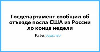 Госдепартамент сообщил об отъезде посла США из России ло конца недели