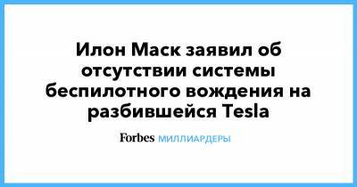 Илон Маск заявил об отсутствии системы беспилотного вождения на разбившейся Tesla