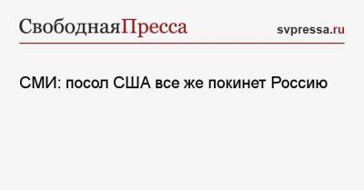 СМИ: посол США все же покинет Россию