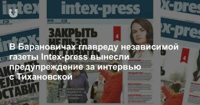 В Барановичах главреду независимой газеты Intex-press вынесли предупреждение за интервью с Тихановской