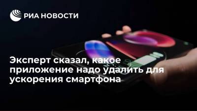 Александр Тимофеев - Эксперт сказал, какое приложение надо удалить для ускорения смартфона - ria.ru - Москва - Россия