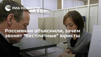 Россиянам объяснили, зачем звонят "бесплатные" юристы