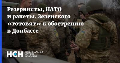 Резервисты, НАТО и ракеты. Зеленского «готовят» к обострению в Донбассе