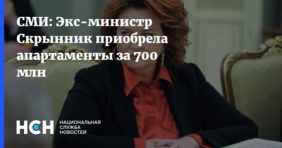 СМИ: Экс-министр Скрынник приобрела апартаменты за 700 млн