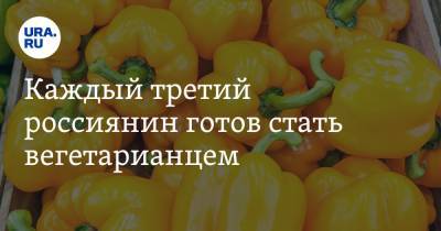 Каждый третий россиянин готов стать вегетарианцем