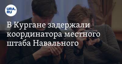 В Кургане задержали координатора местного штаба Навального