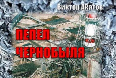К 35-летию Чернобыльской катастрофы вышла книга «Пепел Чернобыля. Дневник ликвидатора»