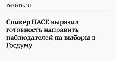 Спикер ПАСЕ выразил готовность направить наблюдателей на выборы в Госдуму