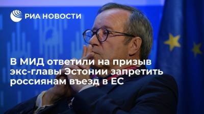 В МИД ответили на призыв экс-главы Эстонии запретить россиянам въезд в ЕС