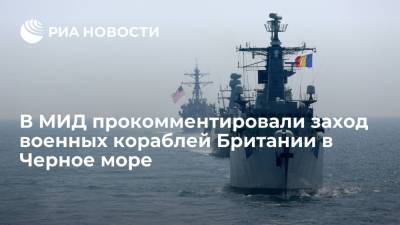 В МИД прокомментировали заход военных кораблей Британии в Черное море
