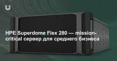 HPE Superdome Flex 280 — mission-critical сервер для среднего бизнеса