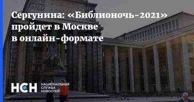 Сергунина: «Библионочь-2021» пройдет в Москве в онлайн-формате