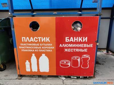 В Южно-Сахалинске не опустошают контейнеры для раздельного сбора отходов