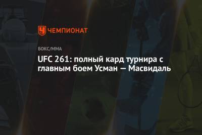 UFC 261: полный кард турнира с главным боем Усман — Масвидаль