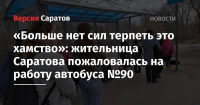 «Больше нет сил терпеть это хамство»: жительница Саратова пожаловалась на работу автобуса №90
