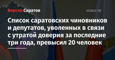 Список саратовских чиновников и депутатов, уволенных в связи с утратой доверия за последние три года, превысил 20 человек