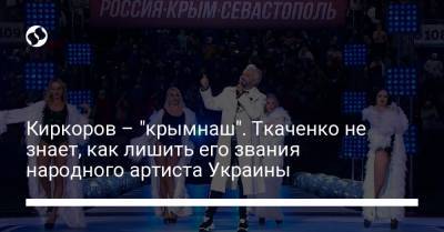 Киркоров – "крымнаш". Ткаченко не знает, как лишить его звания народного артиста Украины