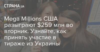 Mega Millions США разыграют $259 млн во вторник. Узнайте, как принять участие в тираже из Украины