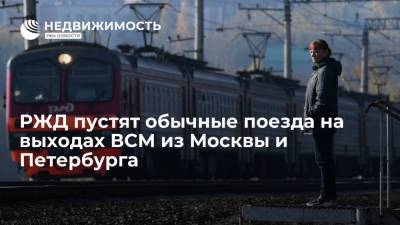 РЖД пустят обычные поезда на выходах ВСМ из Москвы и Петербурга