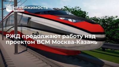 РЖД продолжают работу над проектом ВСМ Москва-Казань
