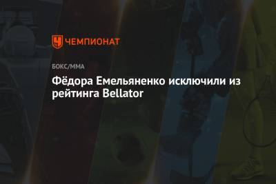 Фёдора Емельяненко исключили из рейтинга Bellator