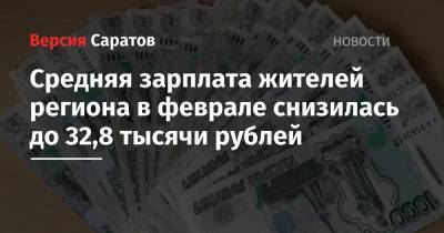 Средняя зарплата жителей региона в феврале снизилась до 32,8 тысячи рублей