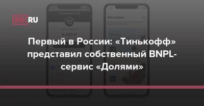 Первый в России: «Тинькофф» представил собственный BNPL-сервис «Долями»