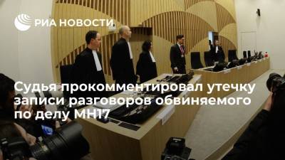 Судья прокомментировал утечку записи разговоров обвиняемого по делу MH17