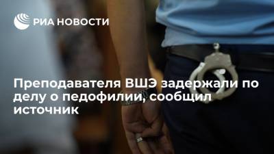 Преподавателя ВШЭ задержали по делу о педофилии, сообщил источник - ria.ru - Москва - Гсуск