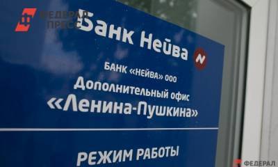 Уральский банк «Нейва» начал принимать претензии от кредиторов и вкладчиков