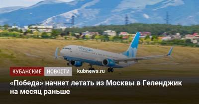 «Победа» начнет летать из Москвы в Геленджик на месяц раньше