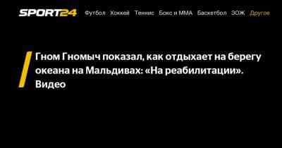 Гном Гномыч показал, как отдыхает на берегу океана на Мальдивах: «На реабилитации». Видео