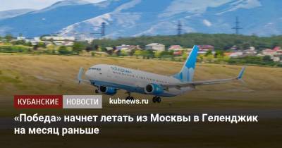 «Победа» начнет летать из Москвы в Геленджик с 1 мая