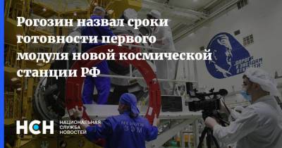 Рогозин назвал сроки готовности первого модуля новой космической станции РФ