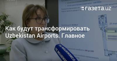 Как будут трансформировать Uzbekistan Airports. Главное
