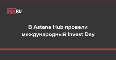 В Astana Hub провели международный Invest Day