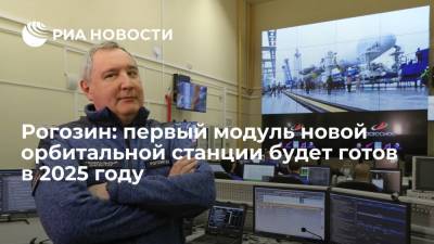 Рогозин: первый модуль новой орбитальной станции будет готов в 2025 году