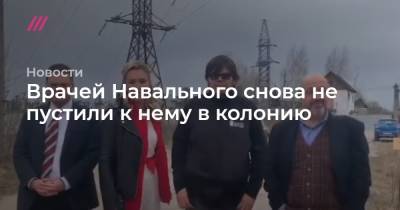Врачей Навального снова не пустили к нему в колонию