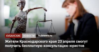 Жители Краснодарского края 23 апреля смогут получить бесплатную консультацию юристов