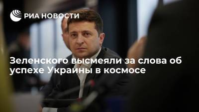 Зеленского высмеяли за слова об успехе Украины в космосе
